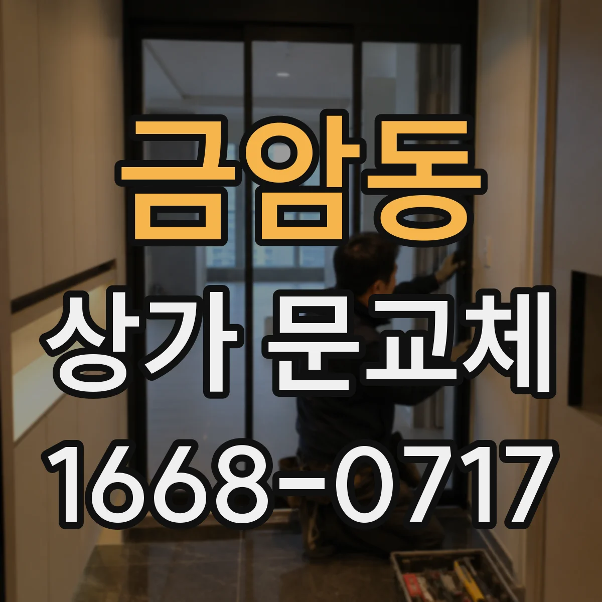 금암동 상가 문교체