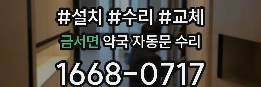 금서면 약국 자동문 수리