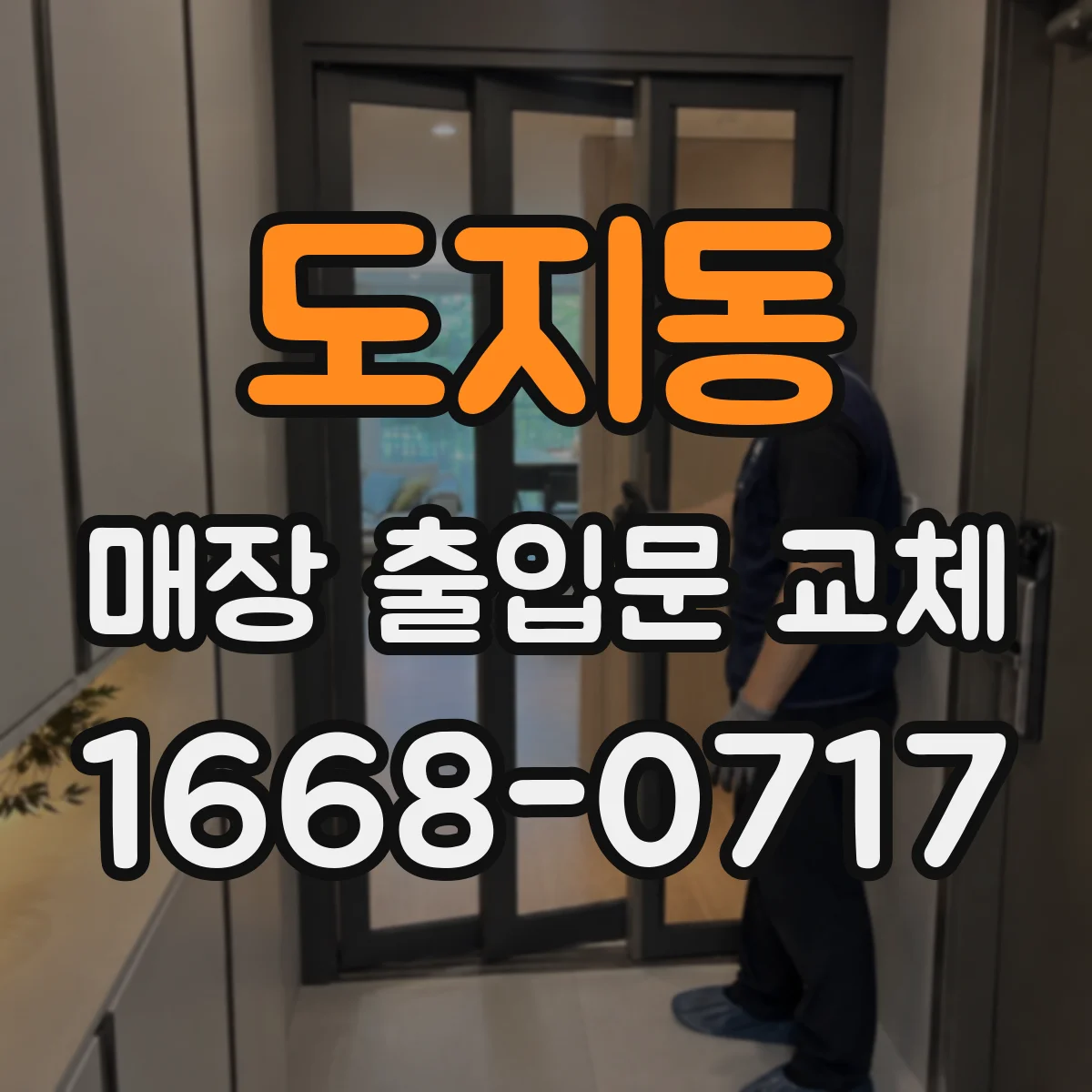 도지동 매장 출입문 교체