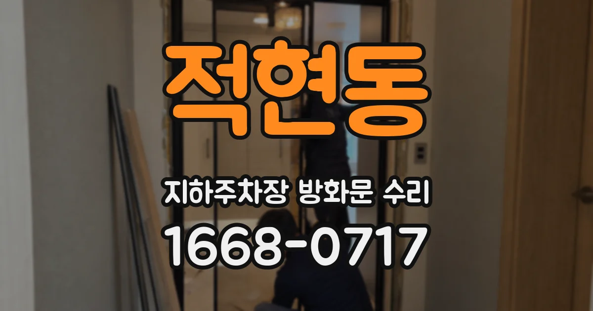 적현동 지하주차장 방화문 수리