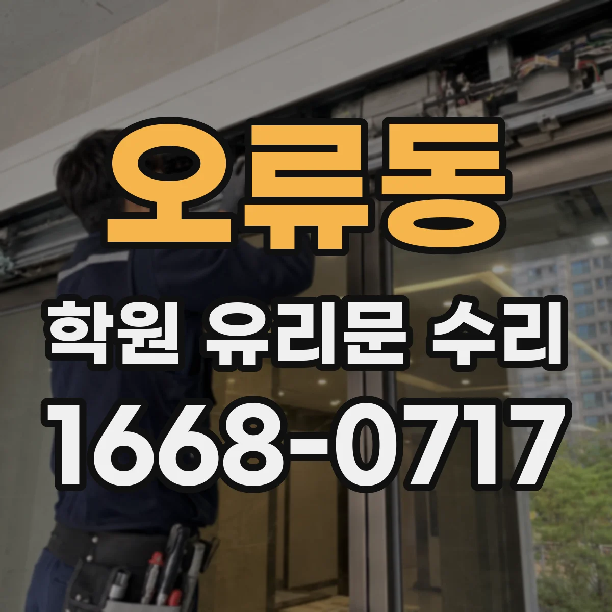 오류동 학원 유리문 수리