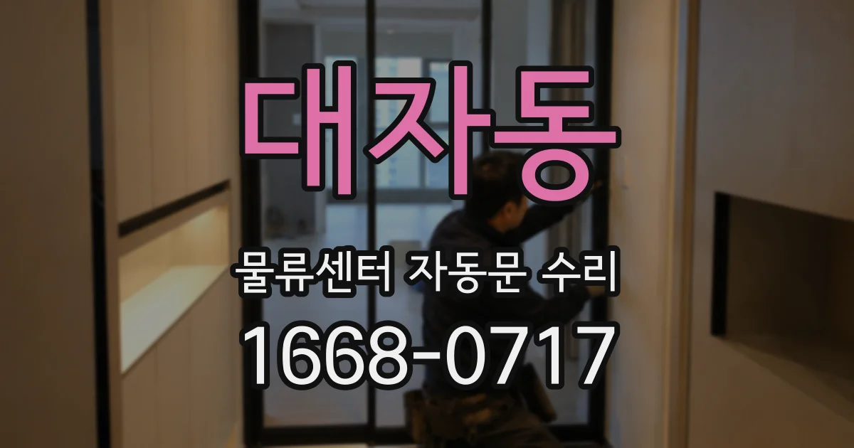 대자동 물류센터 자동문 수리