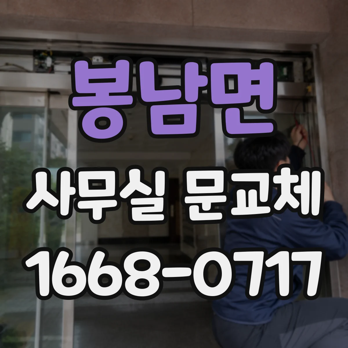 봉남면 사무실 문교체