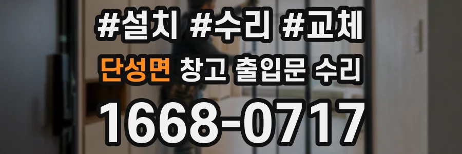 단성면 창고 출입문 수리