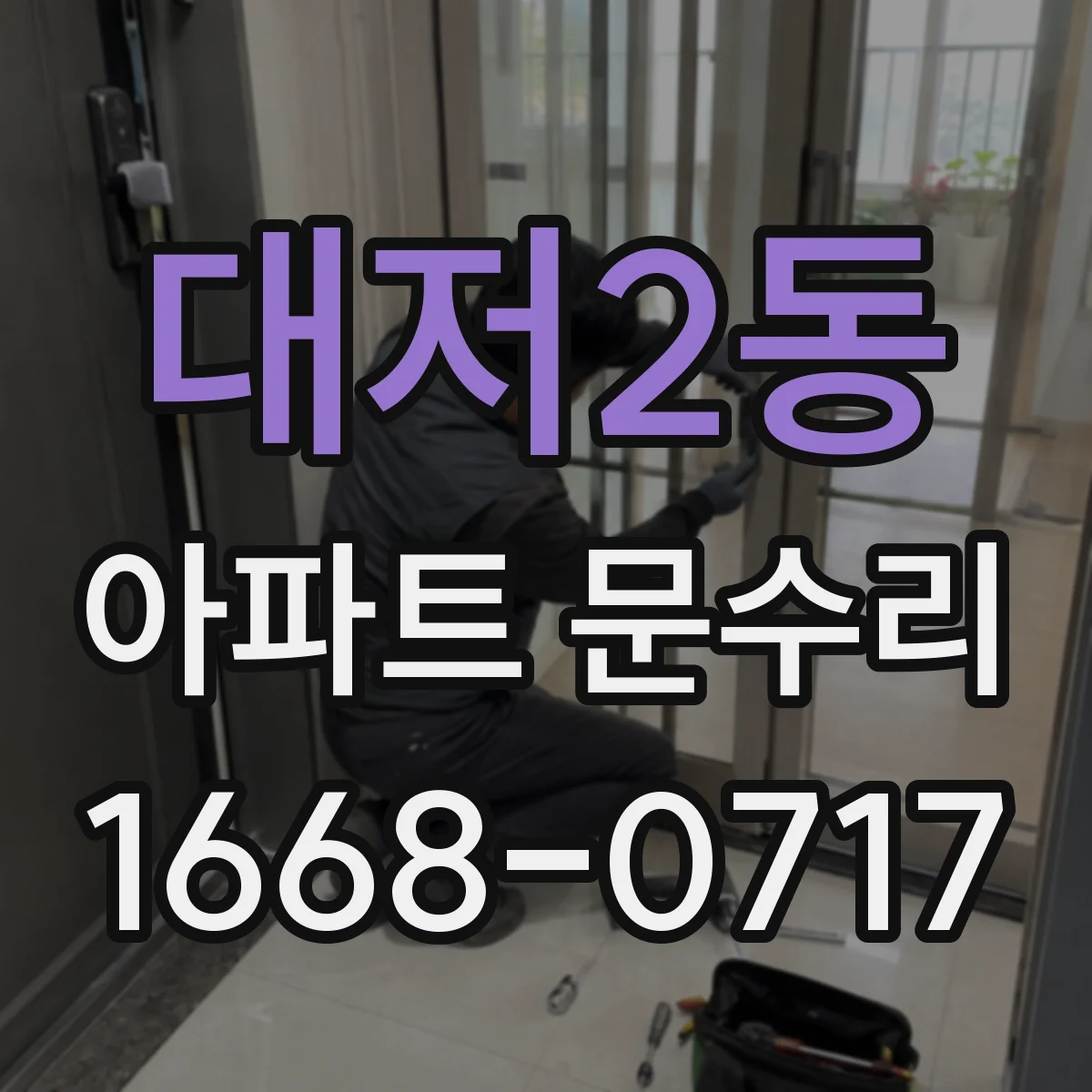 대저2동 아파트 문수리