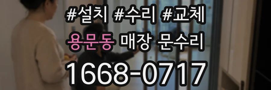 용문동 매장 문수리