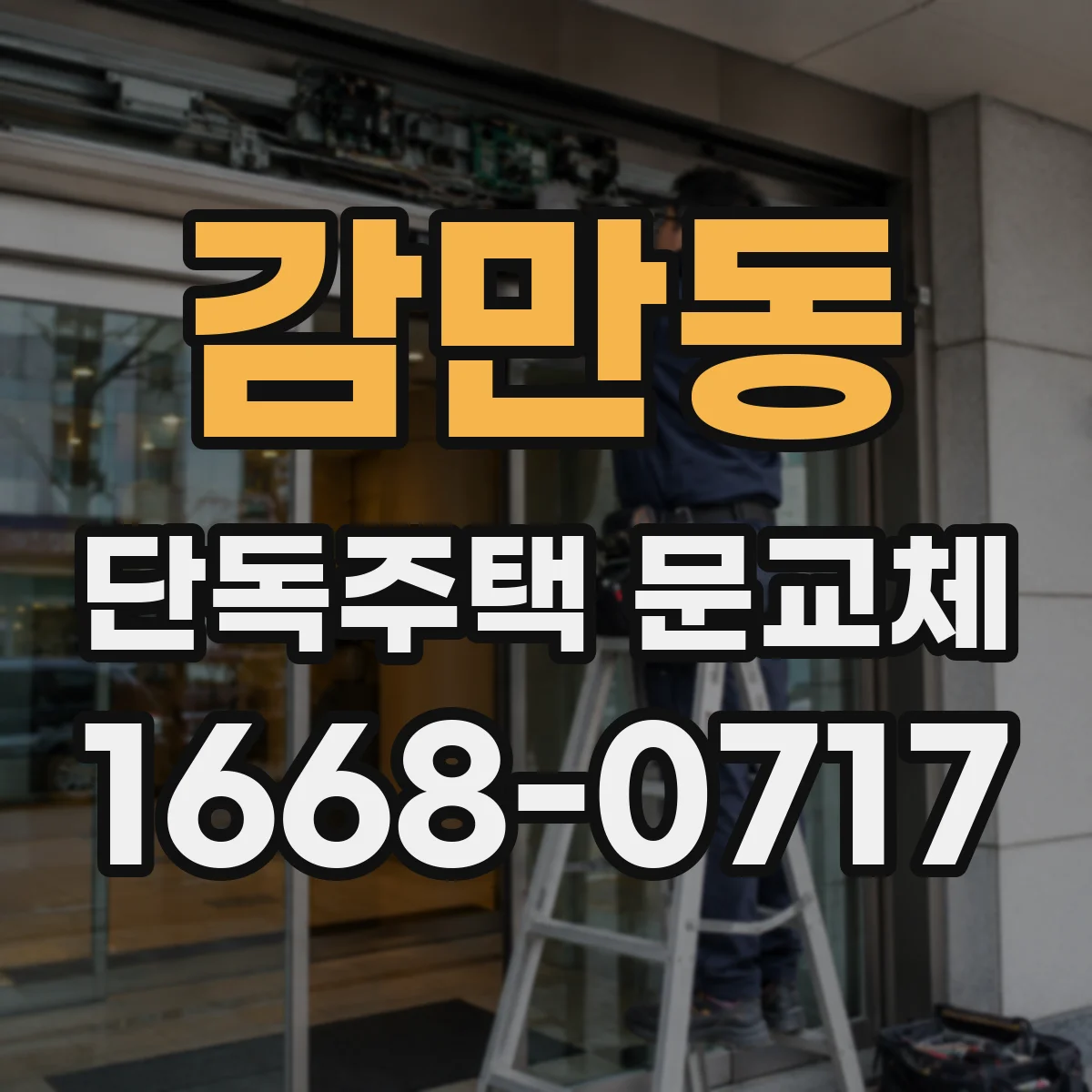 감만동 단독주택 문교체