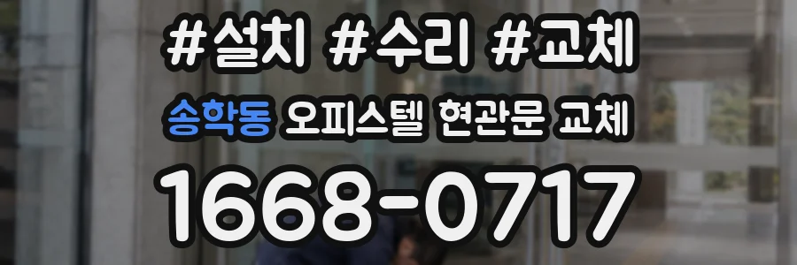 송학동 오피스텔 현관문 교체