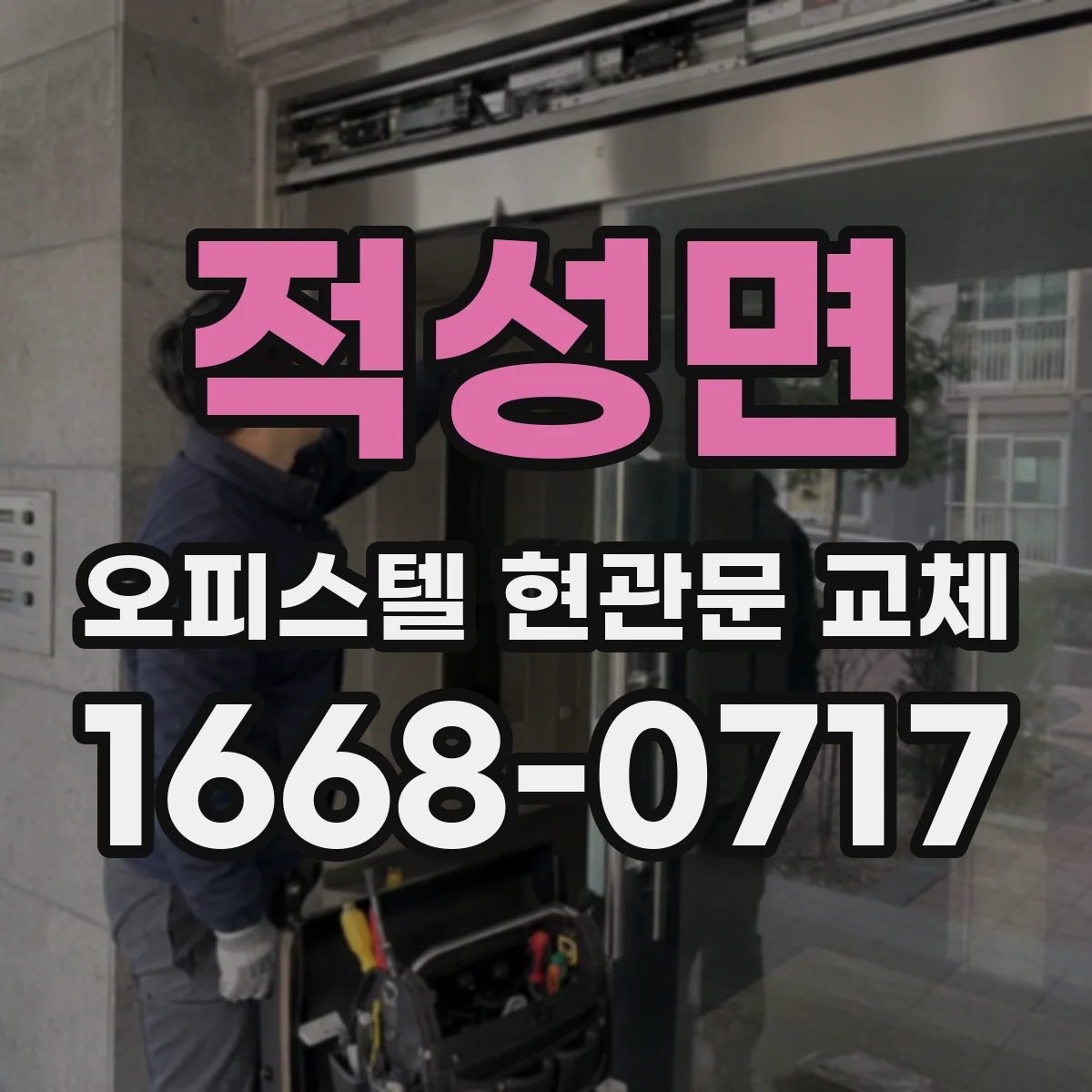 적성면 오피스텔 현관문 교체