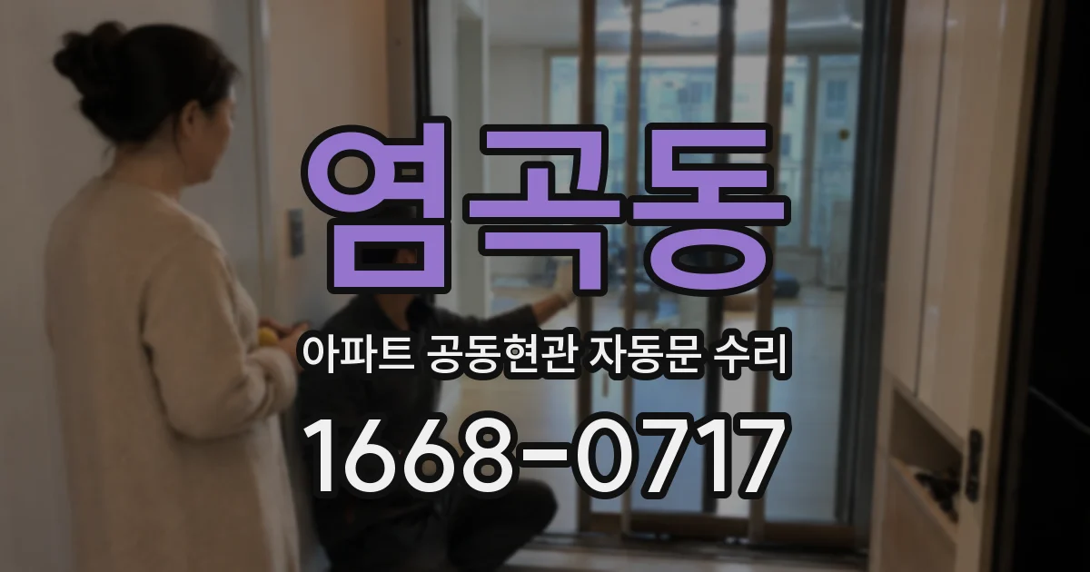 염곡동 아파트 공동현관 자동문 수리