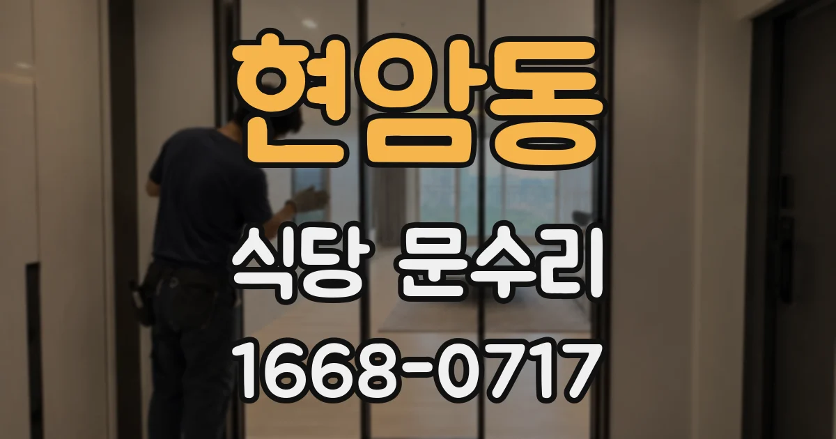 현암동 식당 문수리
