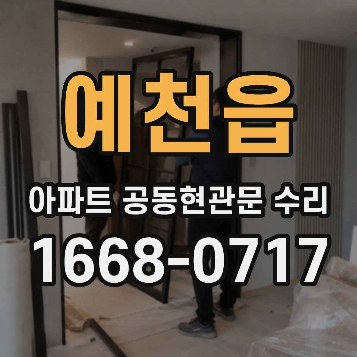 예천읍 아파트 공동현관문 수리