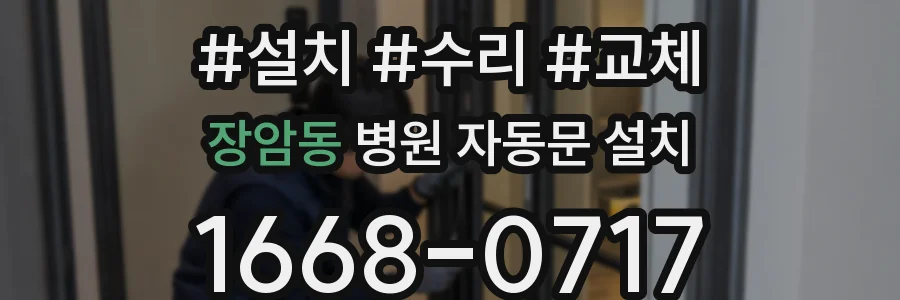 장암동 병원 자동문 설치
