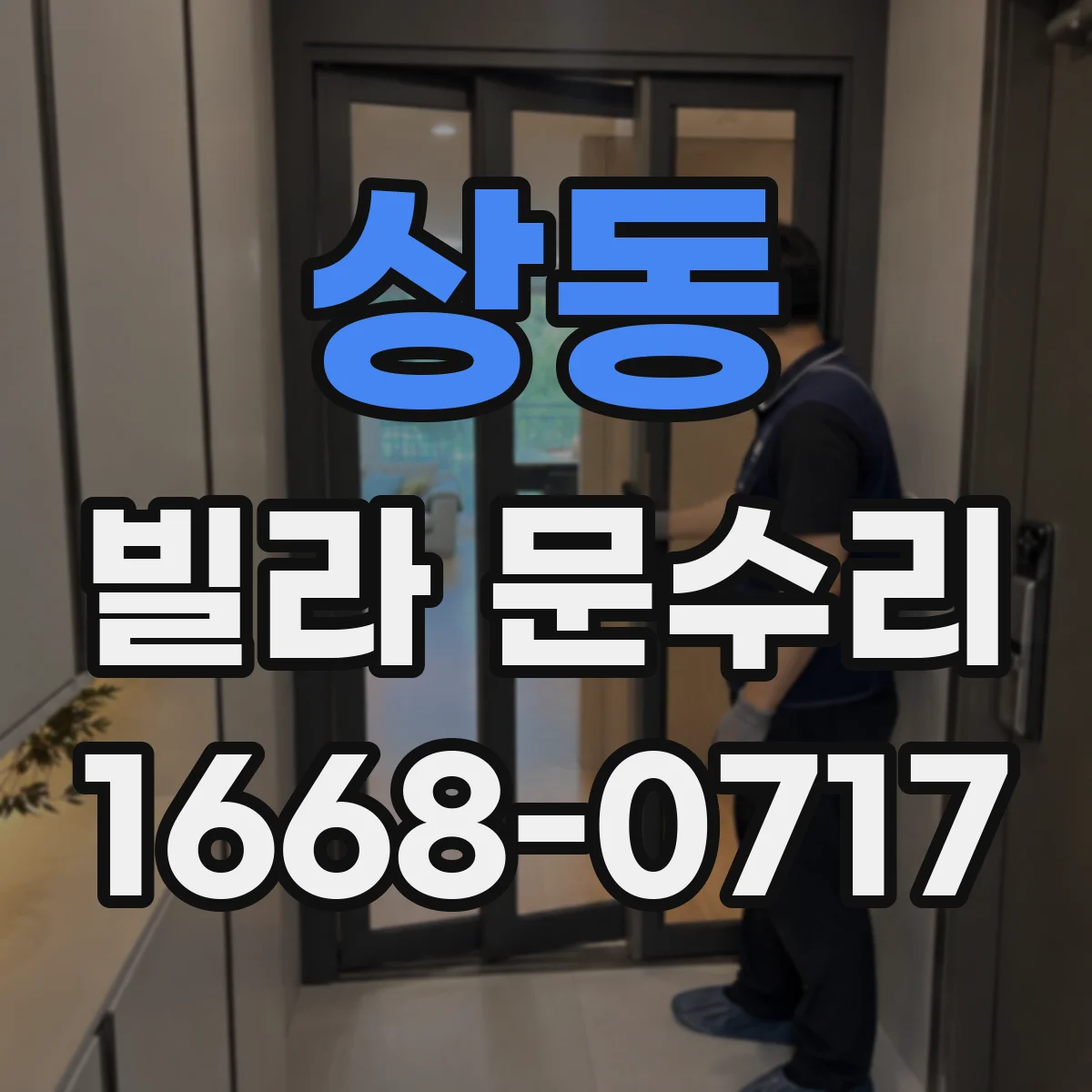상동 빌라 문수리