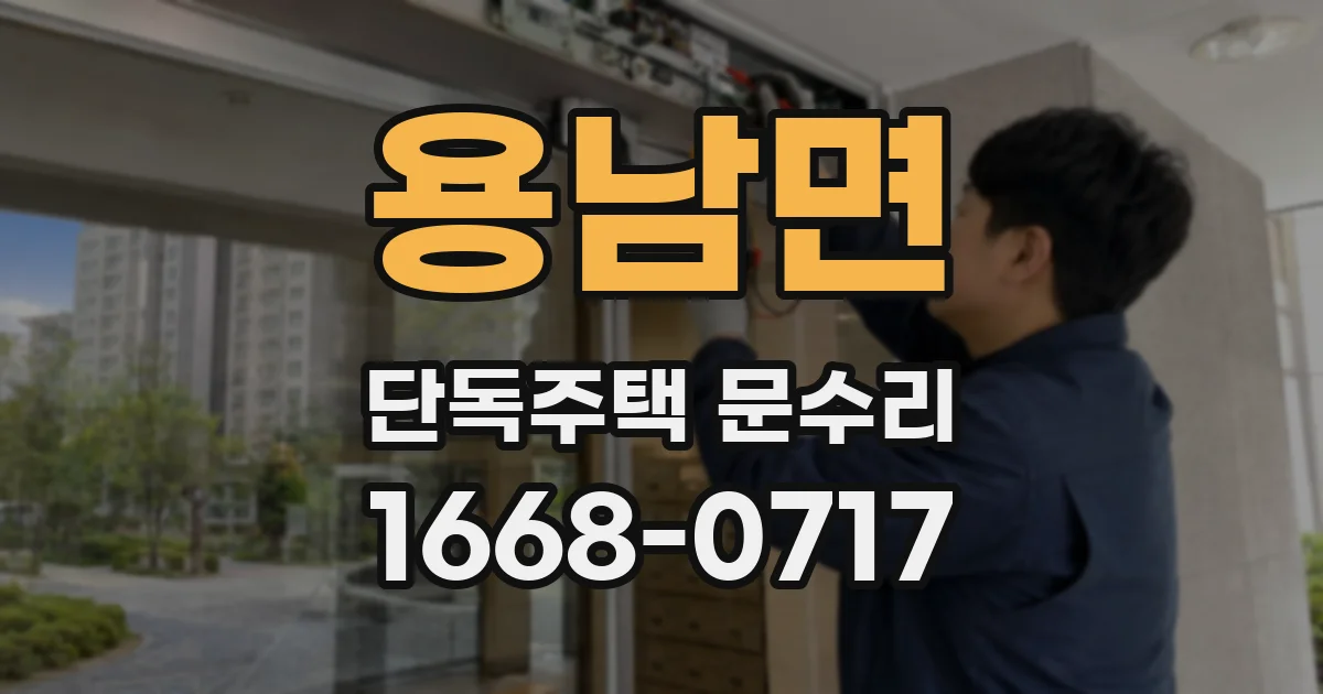 용남면 단독주택 문수리
