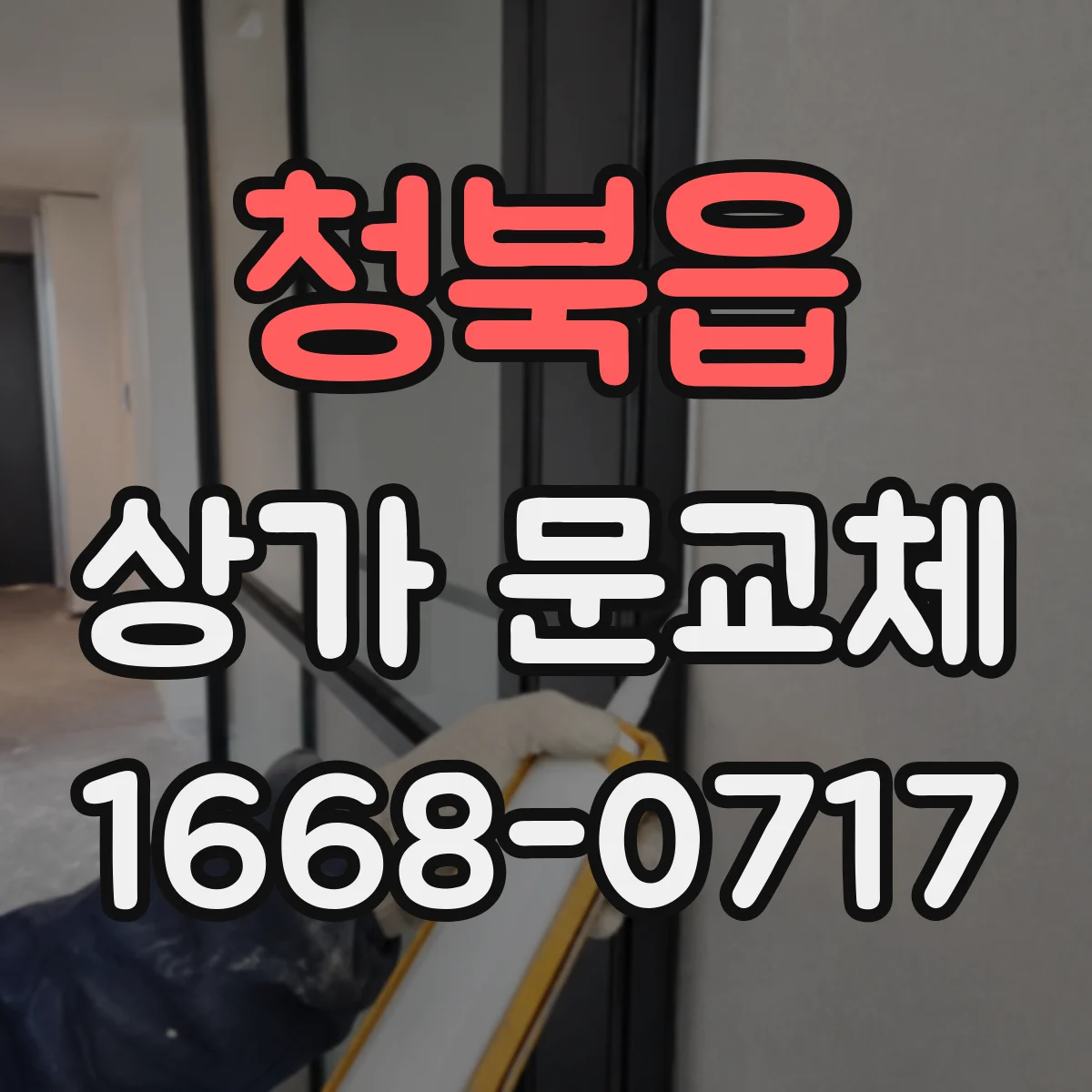 청북읍 상가 문교체