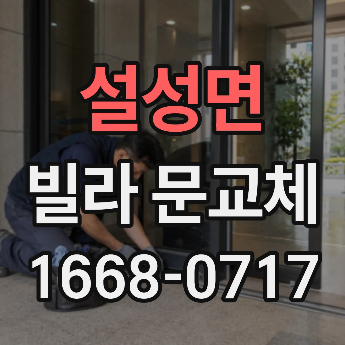 설성면 빌라 문교체