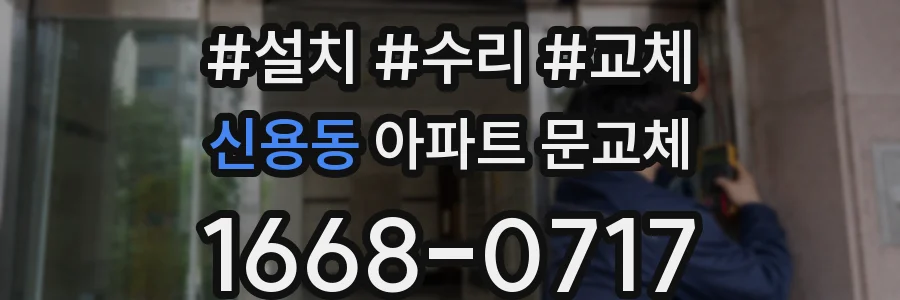신용동 아파트 문교체