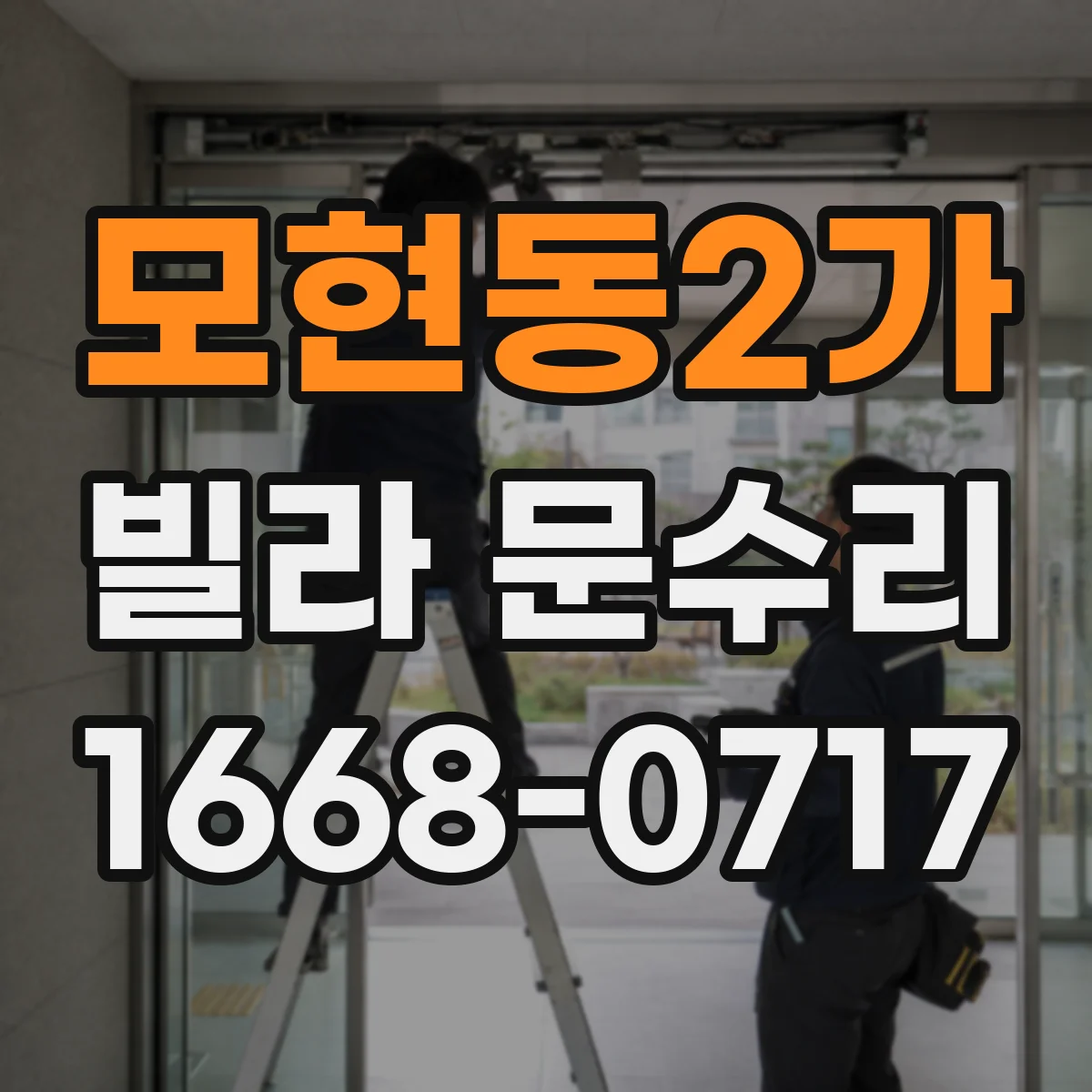 모현동2가 빌라 문수리