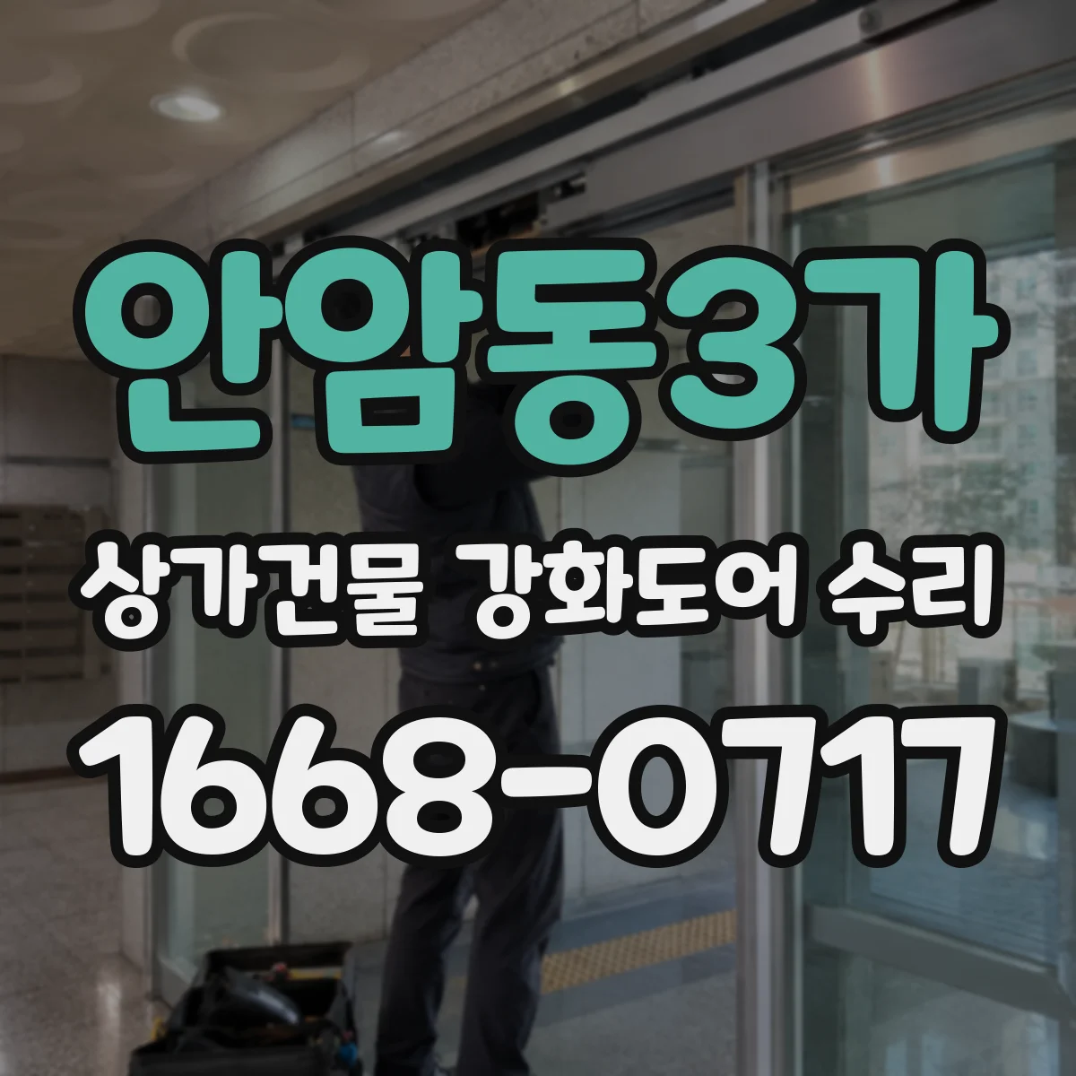 안암동3가 상가건물 강화도어 수리