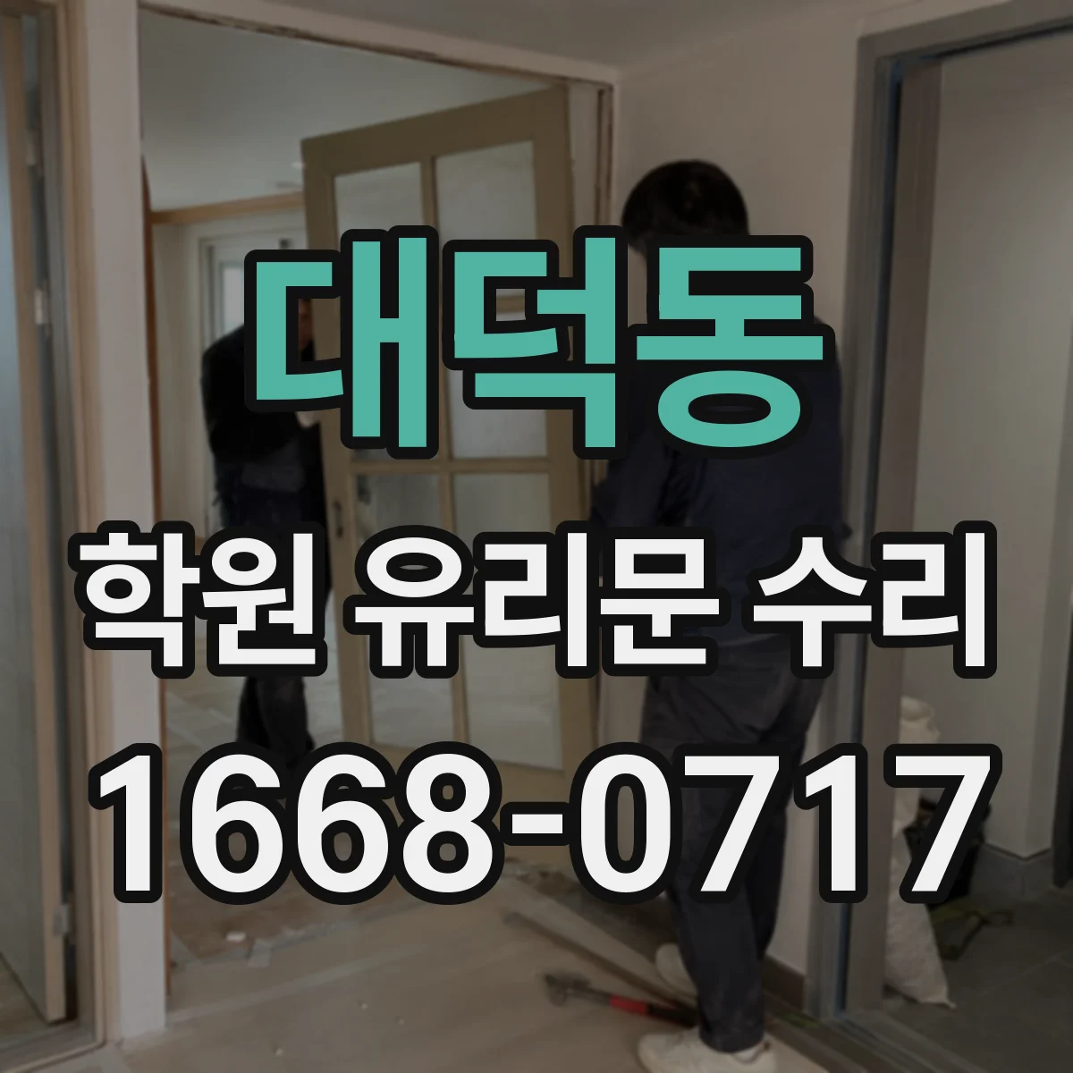 대덕동 학원 유리문 수리
