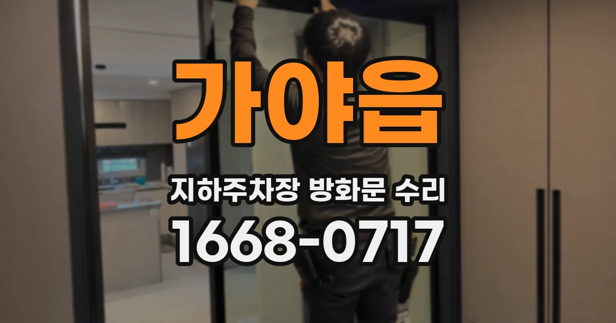 가야읍 지하주차장 방화문 수리