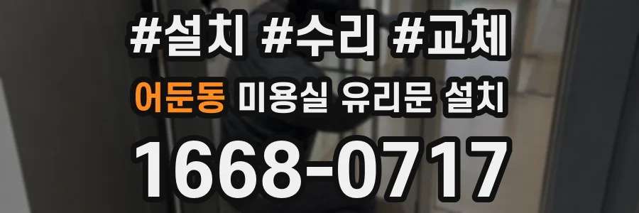 어둔동 미용실 유리문 설치