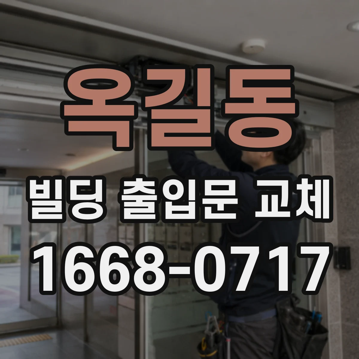 옥길동 빌딩 출입문 교체
