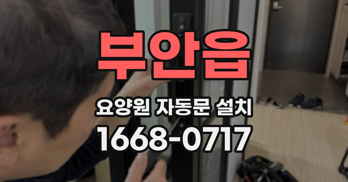 부안읍 요양원 자동문 설치