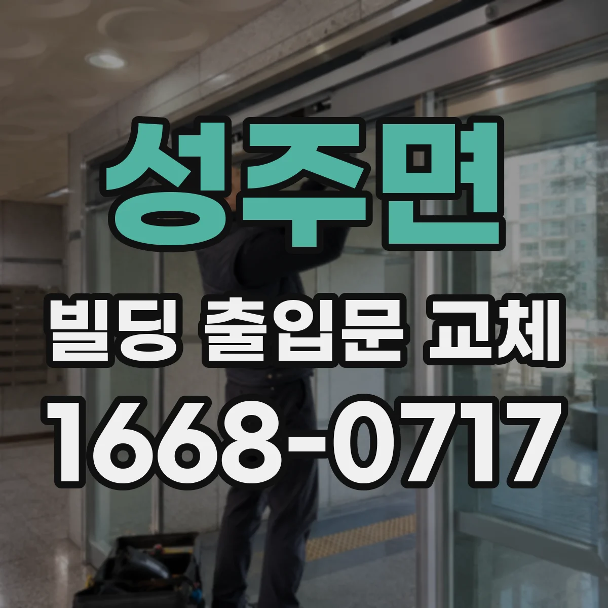 성주면 빌딩 출입문 교체