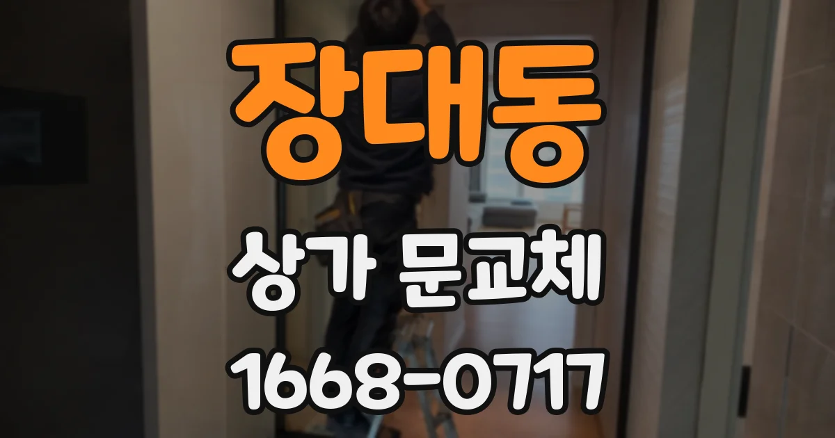 장대동 상가 문교체