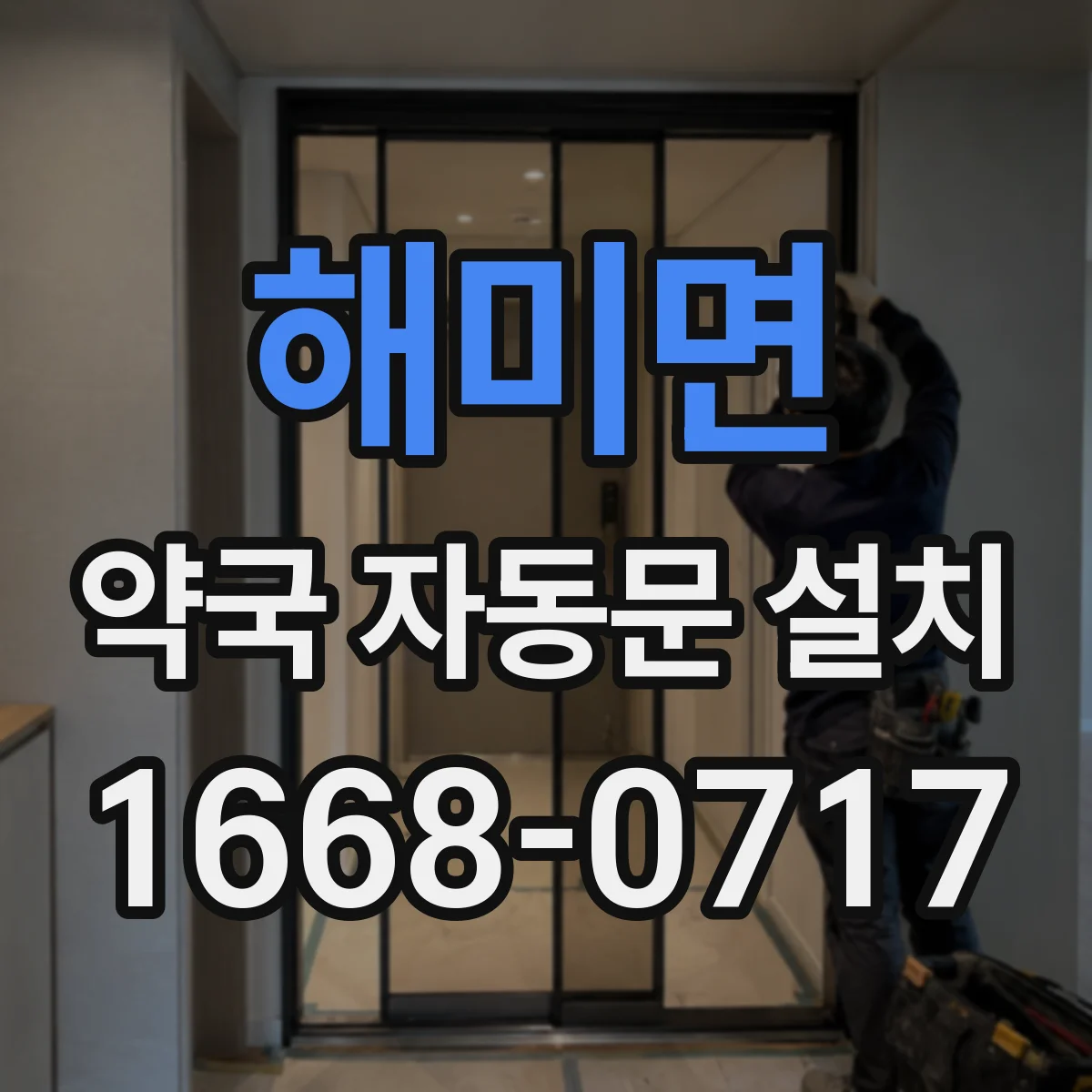 해미면 약국 자동문 설치