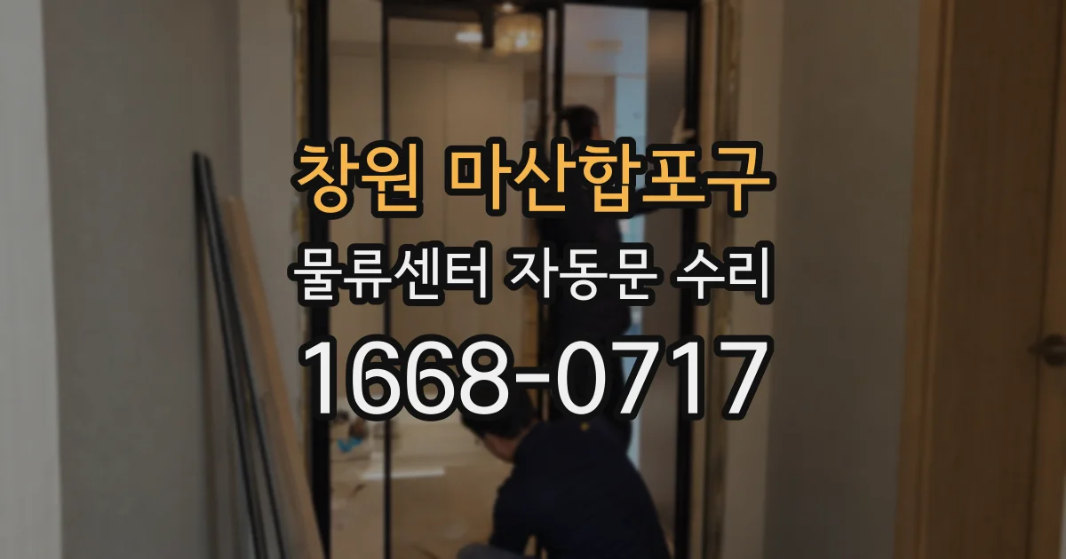 창원 마산합포구 물류센터 자동문 수리