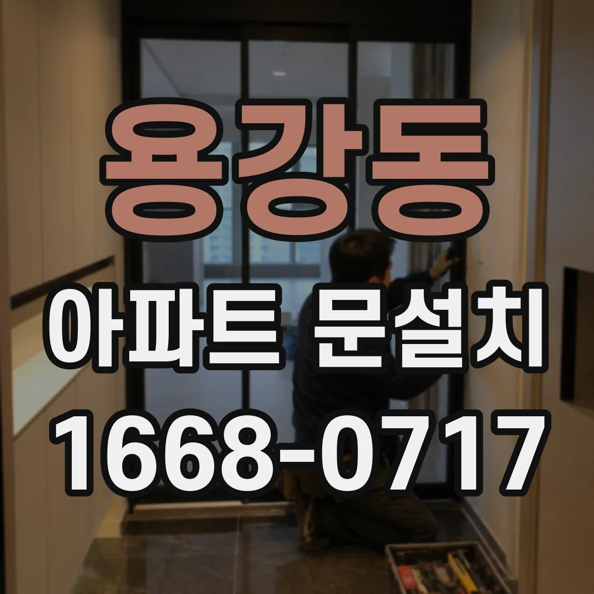용강동 아파트 문설치