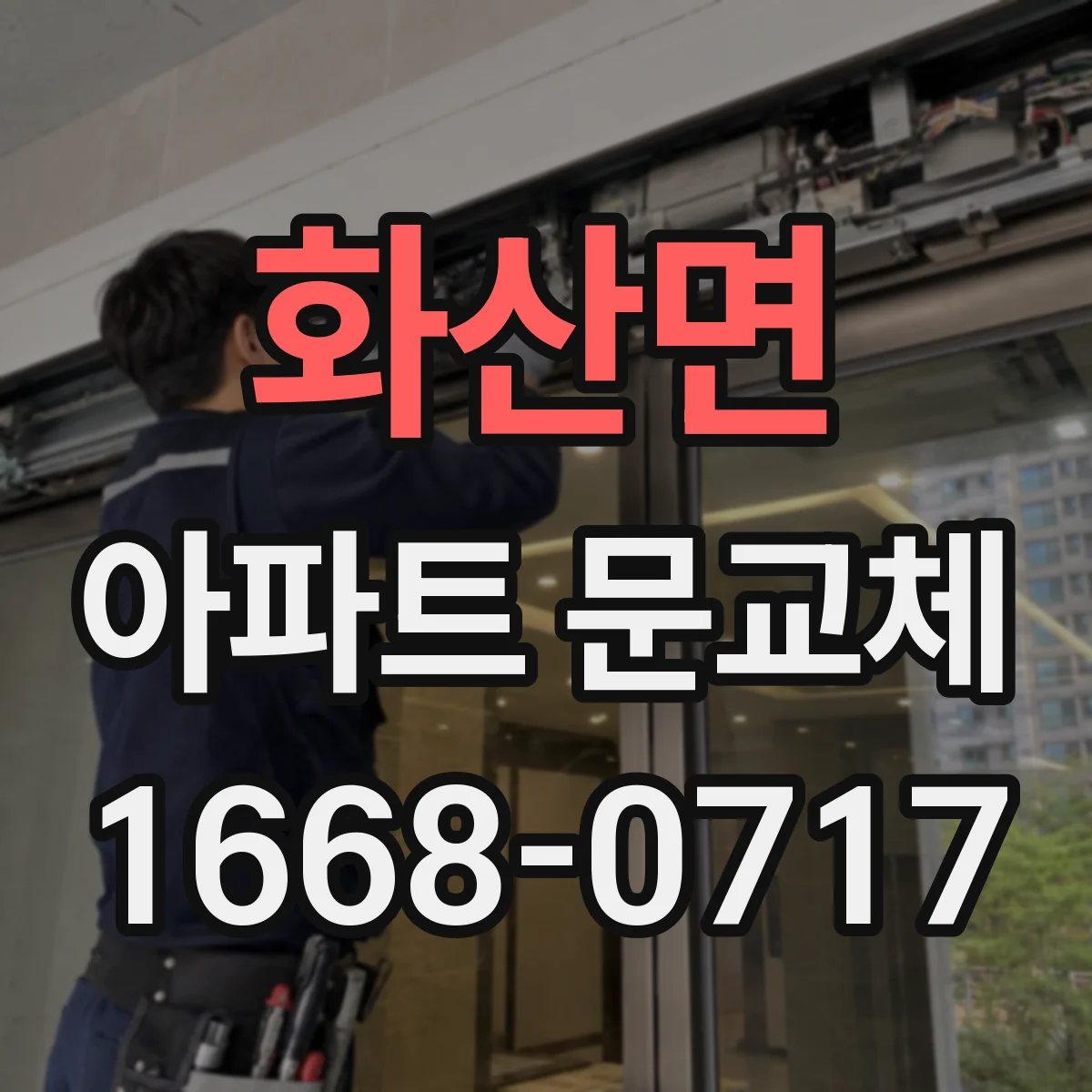 화산면 아파트 문교체