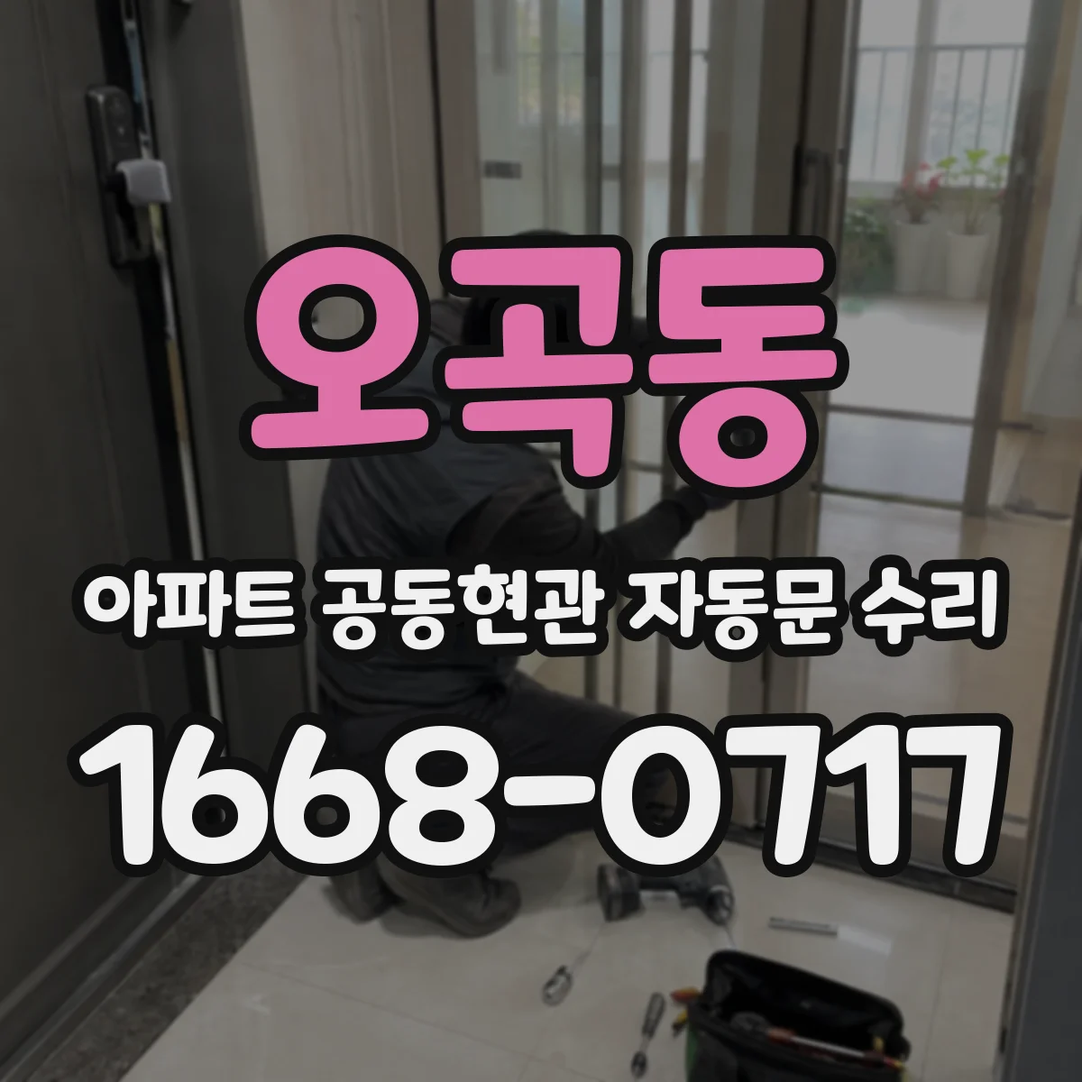 오곡동 아파트 공동현관 자동문 수리