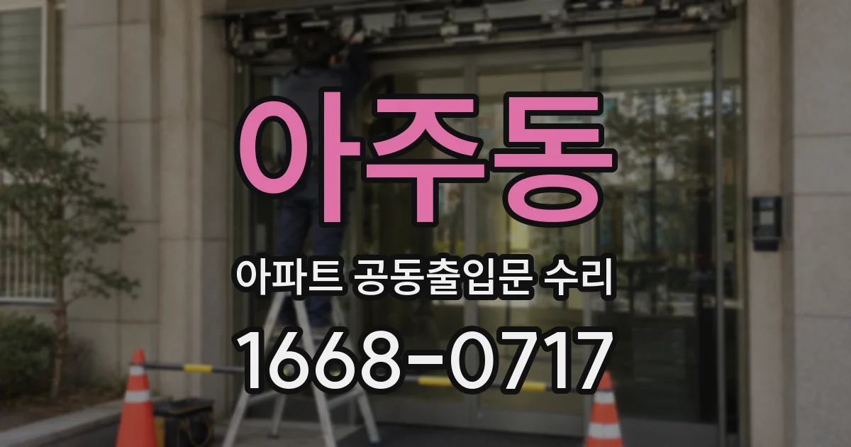 아주동 아파트 공동출입문 수리