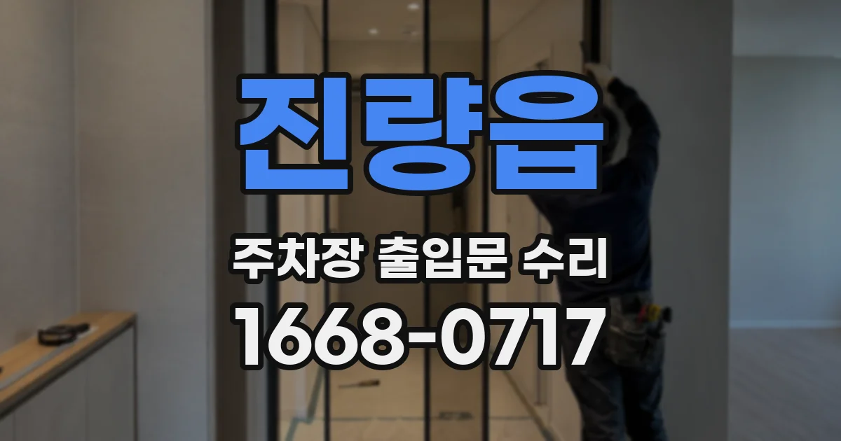 진량읍 주차장 출입문 수리