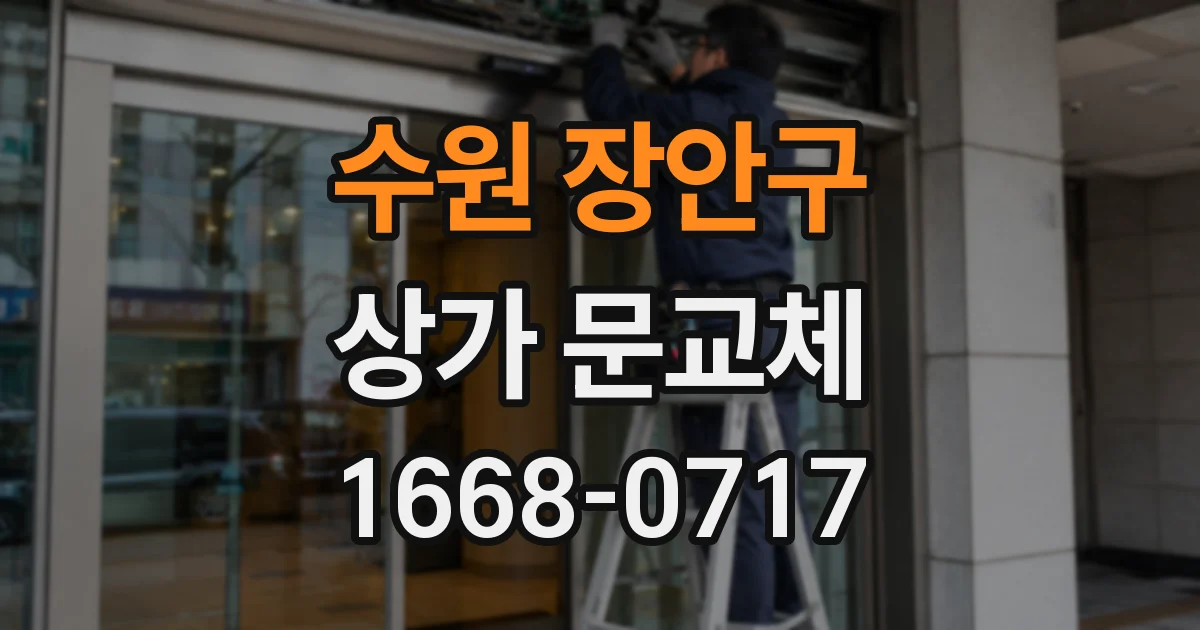 수원 장안구 상가 문교체
