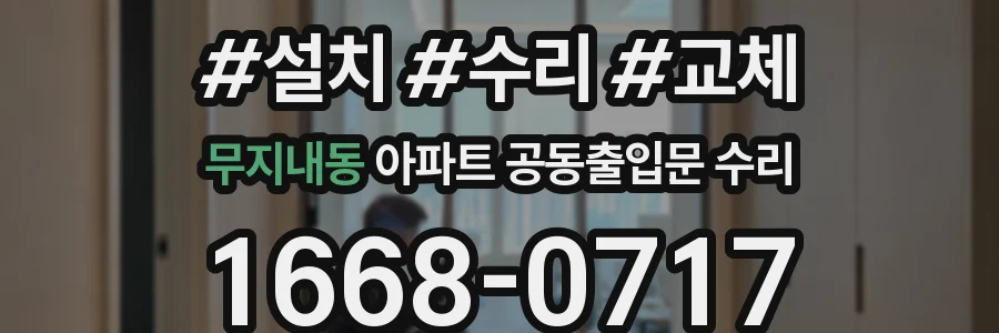 무지내동 아파트 공동출입문 수리