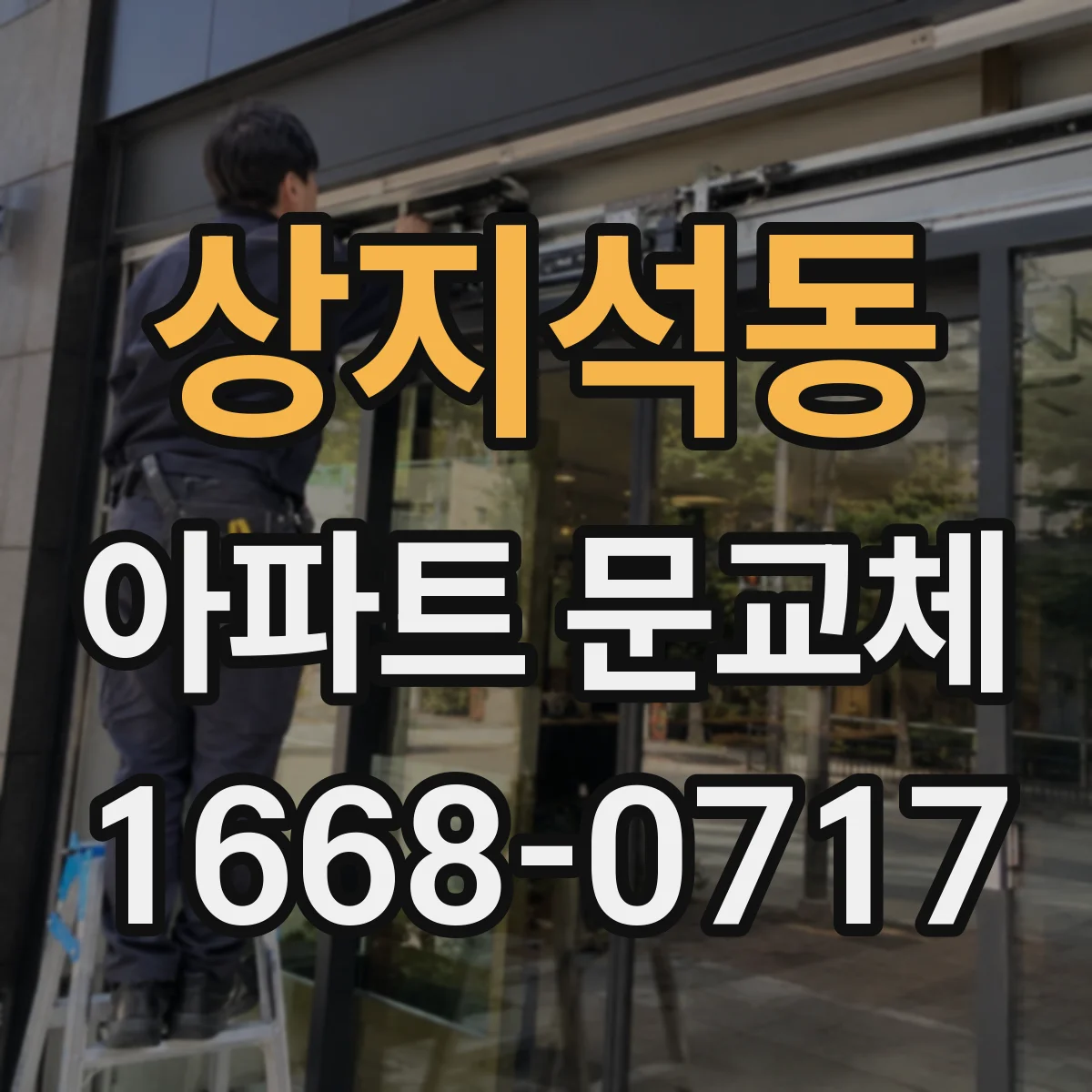 상지석동 아파트 문교체