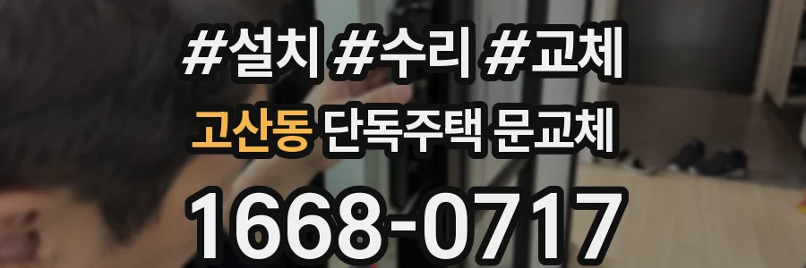 고산동 단독주택 문교체