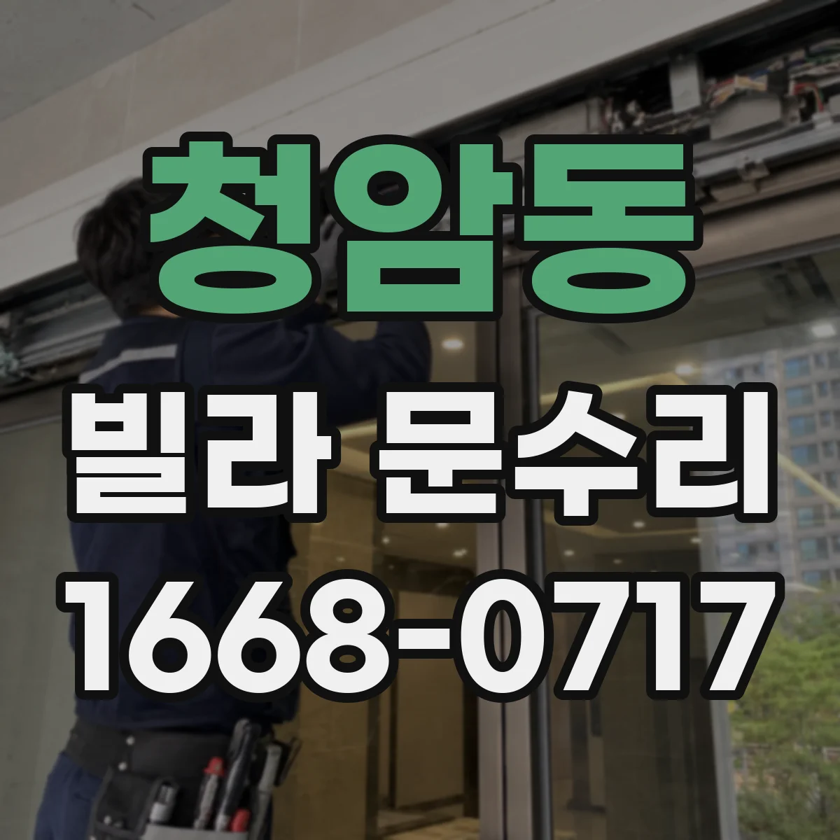 청암동 빌라 문수리 도어 경첩 마모와 스크래치 동시 점검