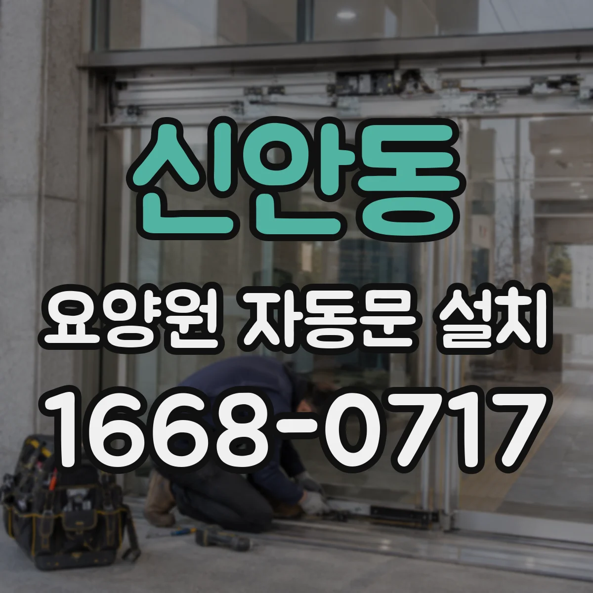 신안동 요양원 자동문 설치