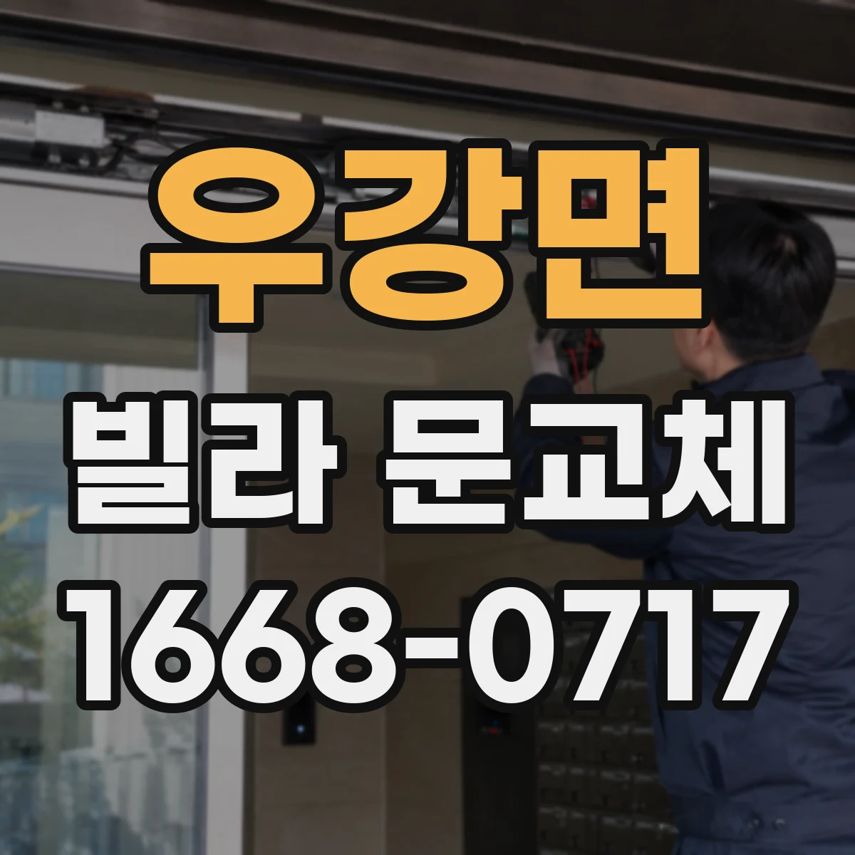 우강면 빌라 문교체