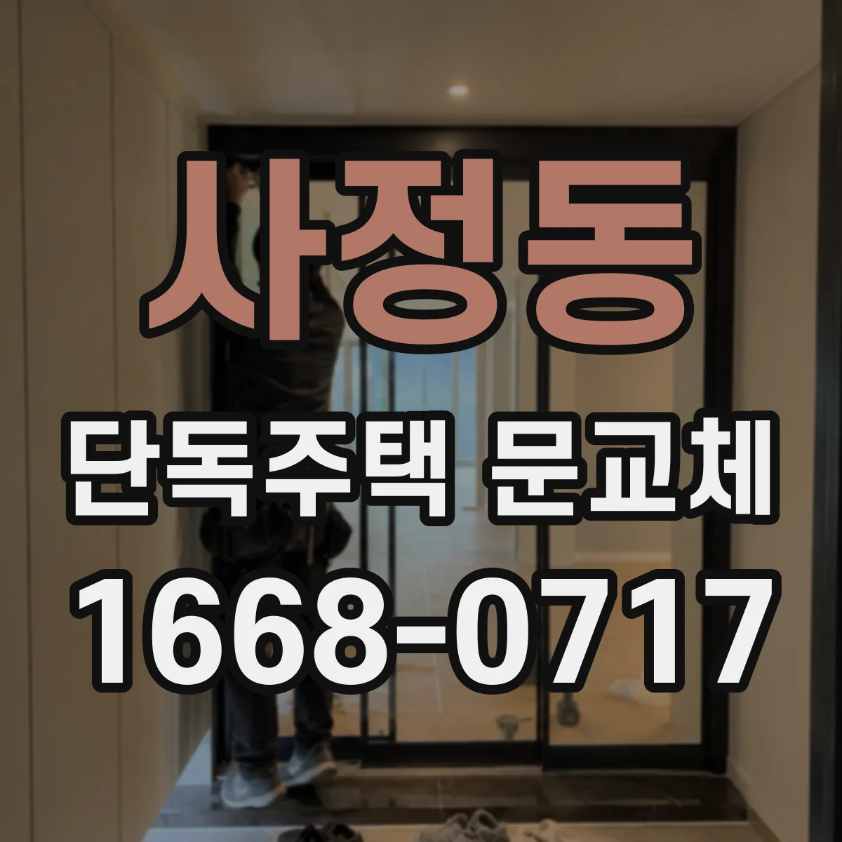 사정동 단독주택 문교체