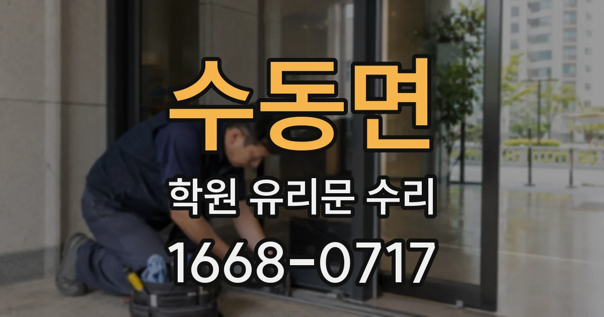 수동면 학원 유리문 수리