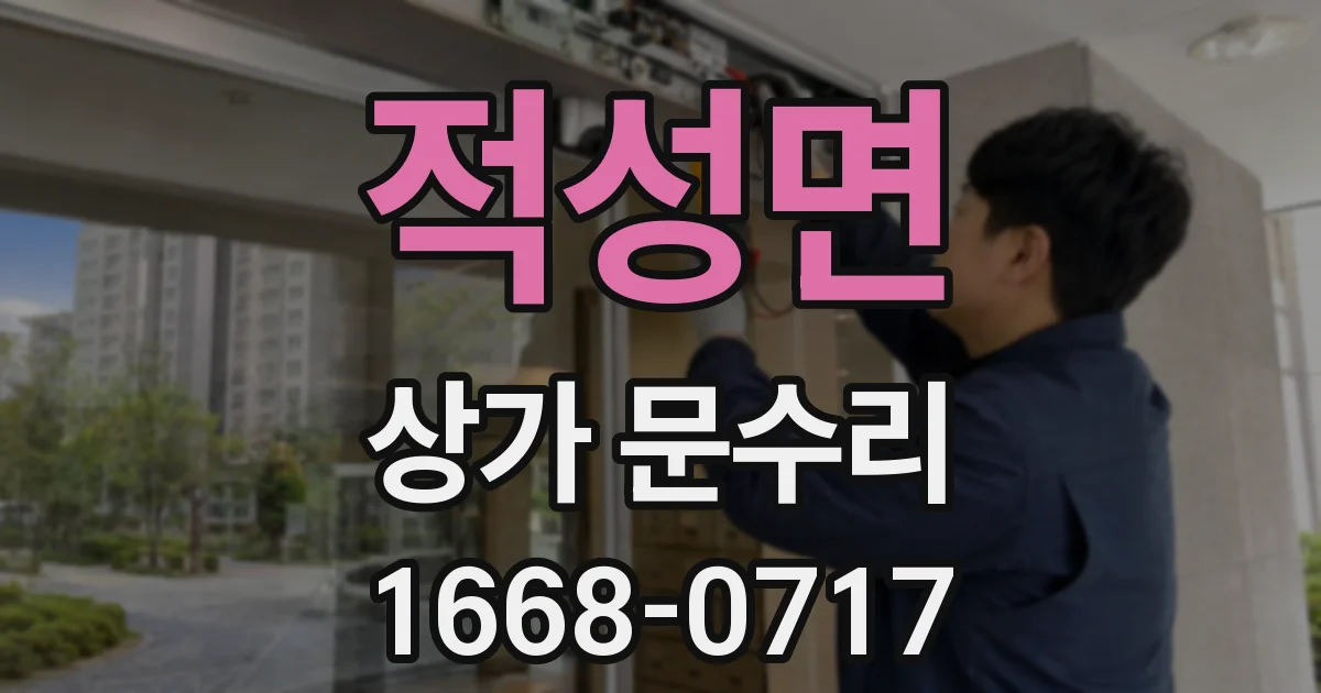 적성면 상가 문수리