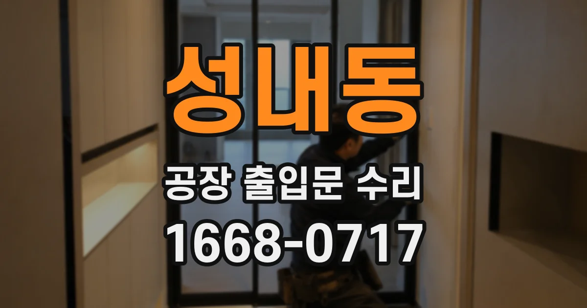 성내동 공장 출입문 수리