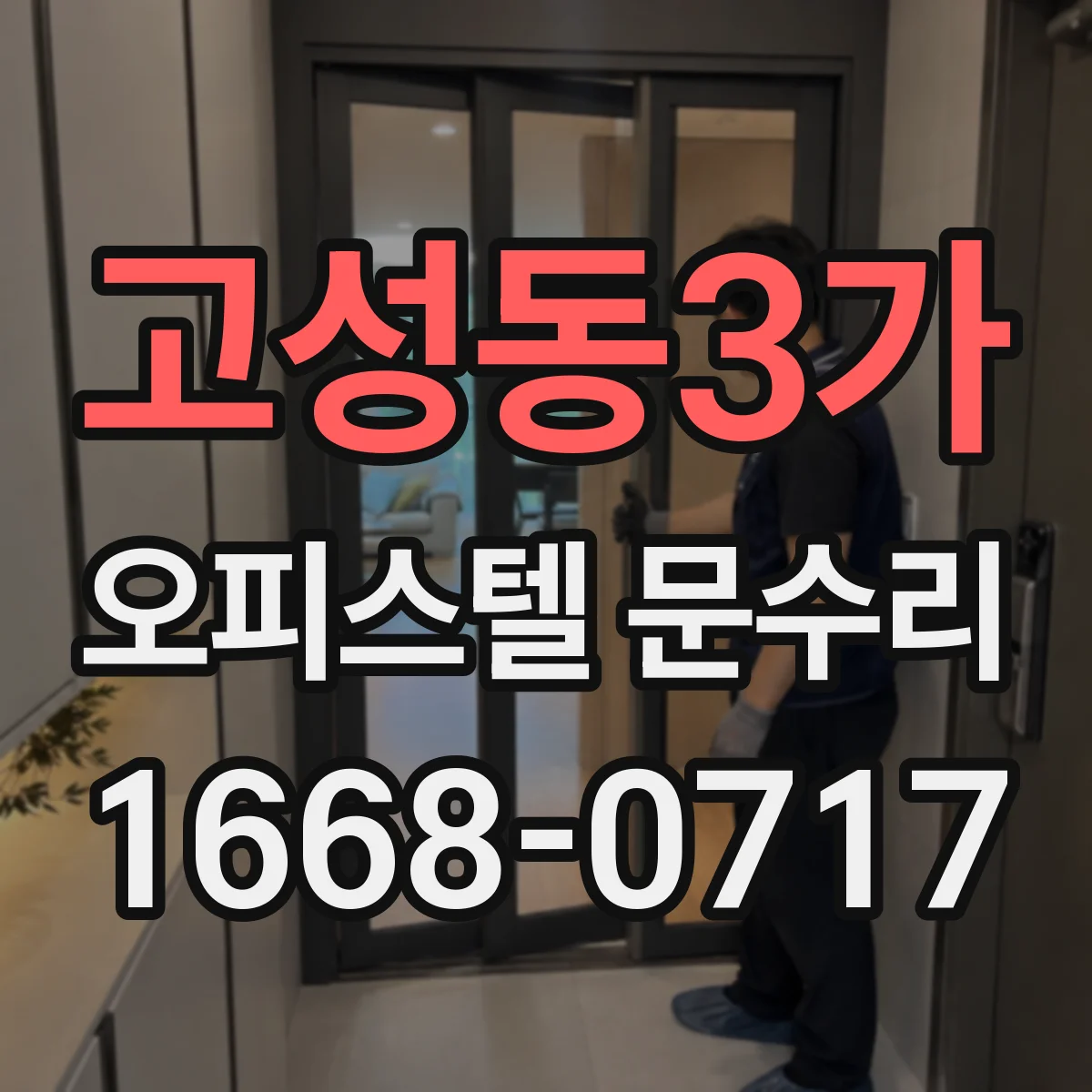 고성동3가 오피스텔 문수리